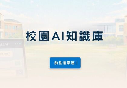 校園AI知識庫圖片(另開新視窗)
