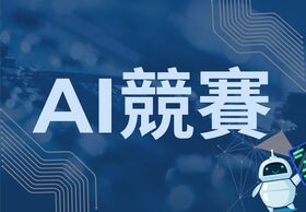 AI競賽圖片(另開新視窗)