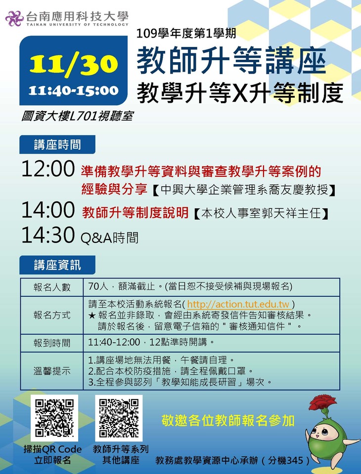 ｜109年｜【主軸A】 109-11-30 教師教學升等經驗分享講座圖片