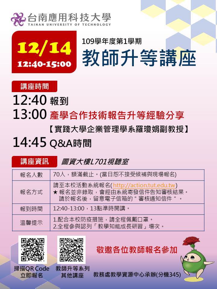 ｜109年｜【主軸A】 109-12-14 教師產學升等經驗分享講座圖片