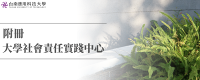 附冊 - 大學社會責任實踐中心圖片
