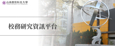 校務研究資訊平台圖片