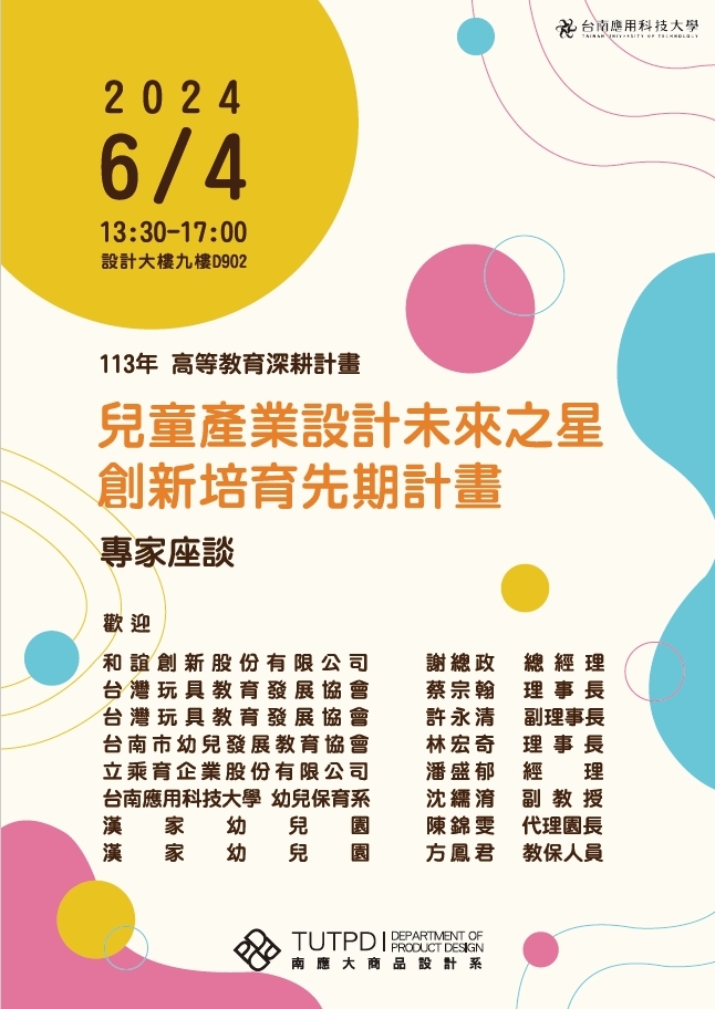 【主軸A】商品設計系-兒童產業設計未來之星創新培育先期計畫專家座談圖片