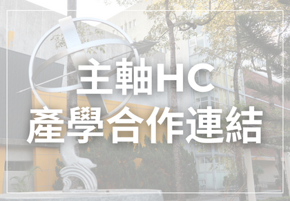 主軸HC-產學合作連結圖片
