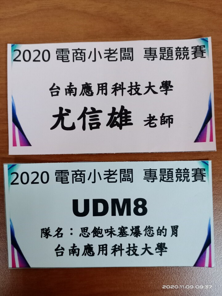 ｜109年｜【主軸A】 109-11-06 2020電商小老闆全國大專暨高中職電子商務創新創意專題競賽 大專數位行銷組第三名圖片