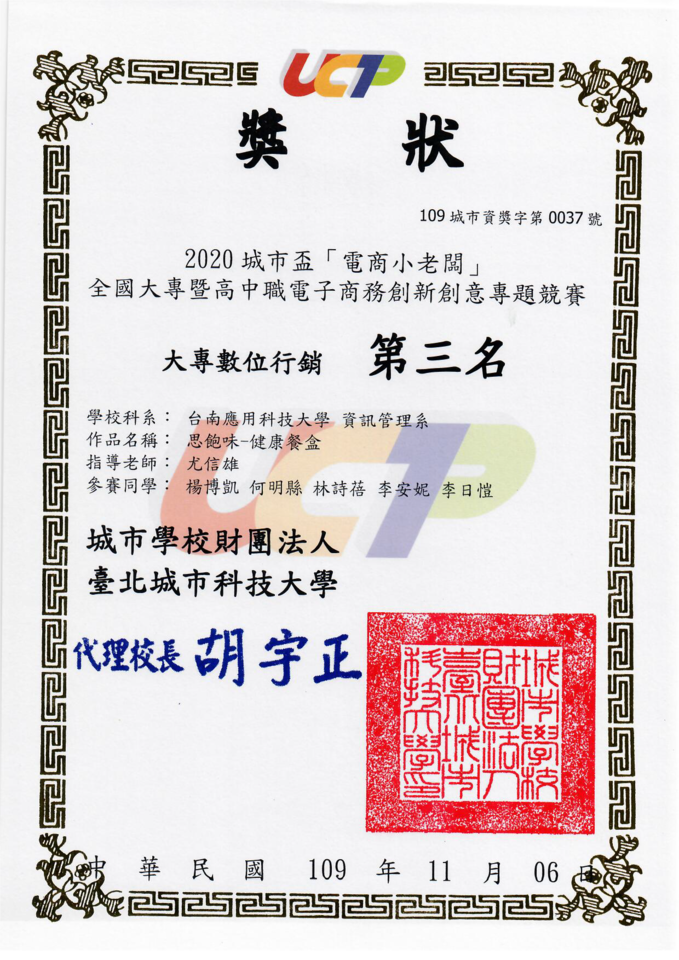｜109年｜【主軸A】 109-11-06 2020電商小老闆全國大專暨高中職電子商務創新創意專題競賽 大專數位行銷組第三名圖片