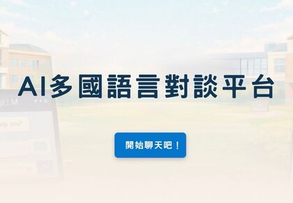 AI多國語言對談平台圖片(另開新視窗)
