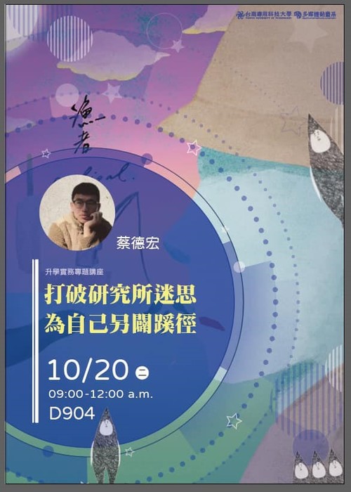 ｜109年｜【主軸A】 109-10-20 多媒體動畫系-「打破研究所迷思，為自己另闢蹊徑！」 專題演講圖片