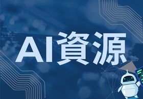 AI資源圖片(另開新視窗)