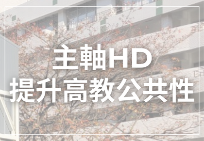 主軸HD-提升高教公共性圖片