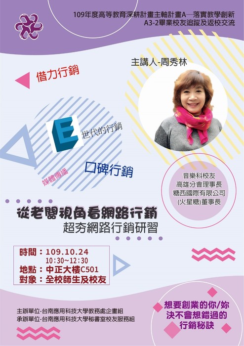 ｜109年｜【主軸A】 109-10-24 老闆視角看行銷與廣告-網路行銷與廣告企劃圖片