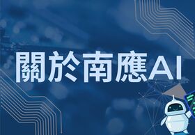 南應AI圖片(另開新視窗)