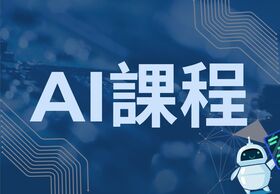 AI課程圖片(另開新視窗)