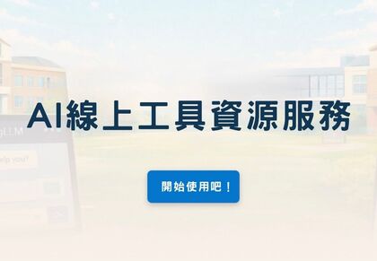AI線上工具資源服務圖片(另開新視窗)