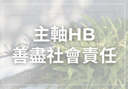 主軸HB-善盡社會責任圖片