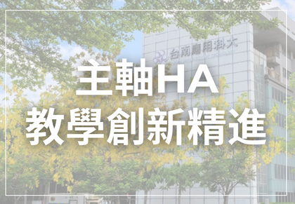 主軸HA-教學創新精進圖片
