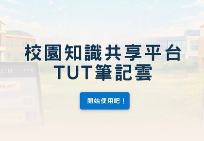 校園知識共享平台（TUT筆記雲）圖片(另開新視窗)